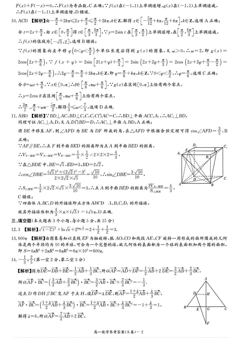 高一数学模拟题湖南省名校联合体2024～2025学年高一下学期期中考试数学(A卷)参考答案.pdf