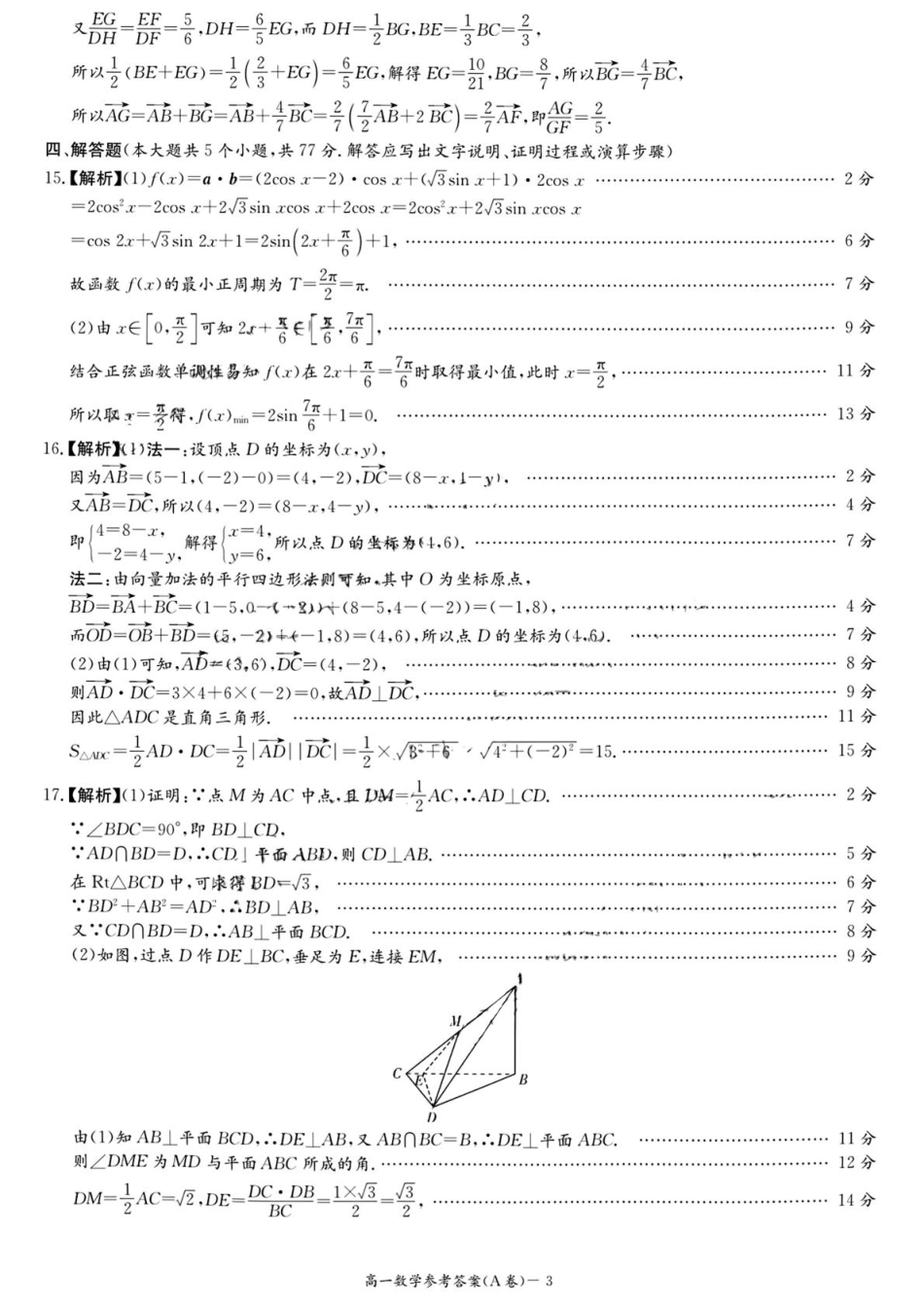 高一数学模拟题湖南省名校联合体2024～2025学年高一下学期期中考试数学(A卷)参考答案.pdf