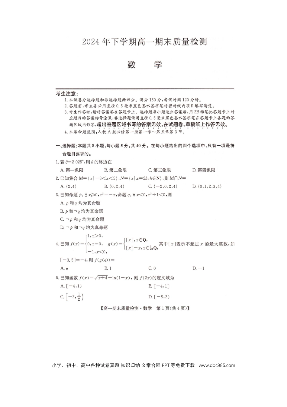 高一数学模拟题湖南省名校大联考2024-2025学年高一上学期1月期末数学试题.docx