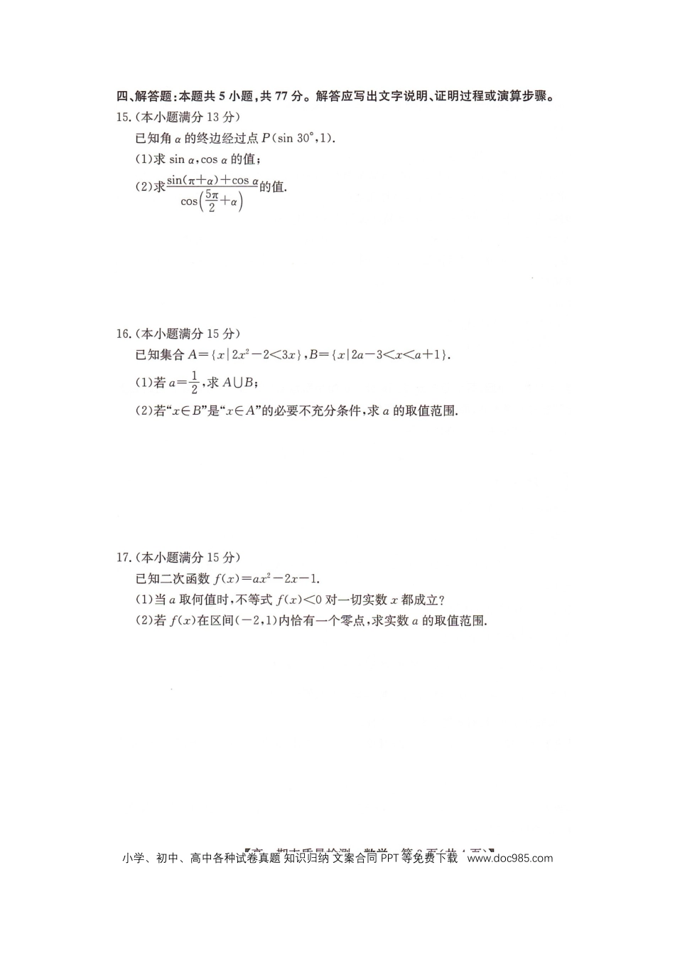 高一数学模拟题湖南省名校大联考2024-2025学年高一上学期1月期末数学试题.docx