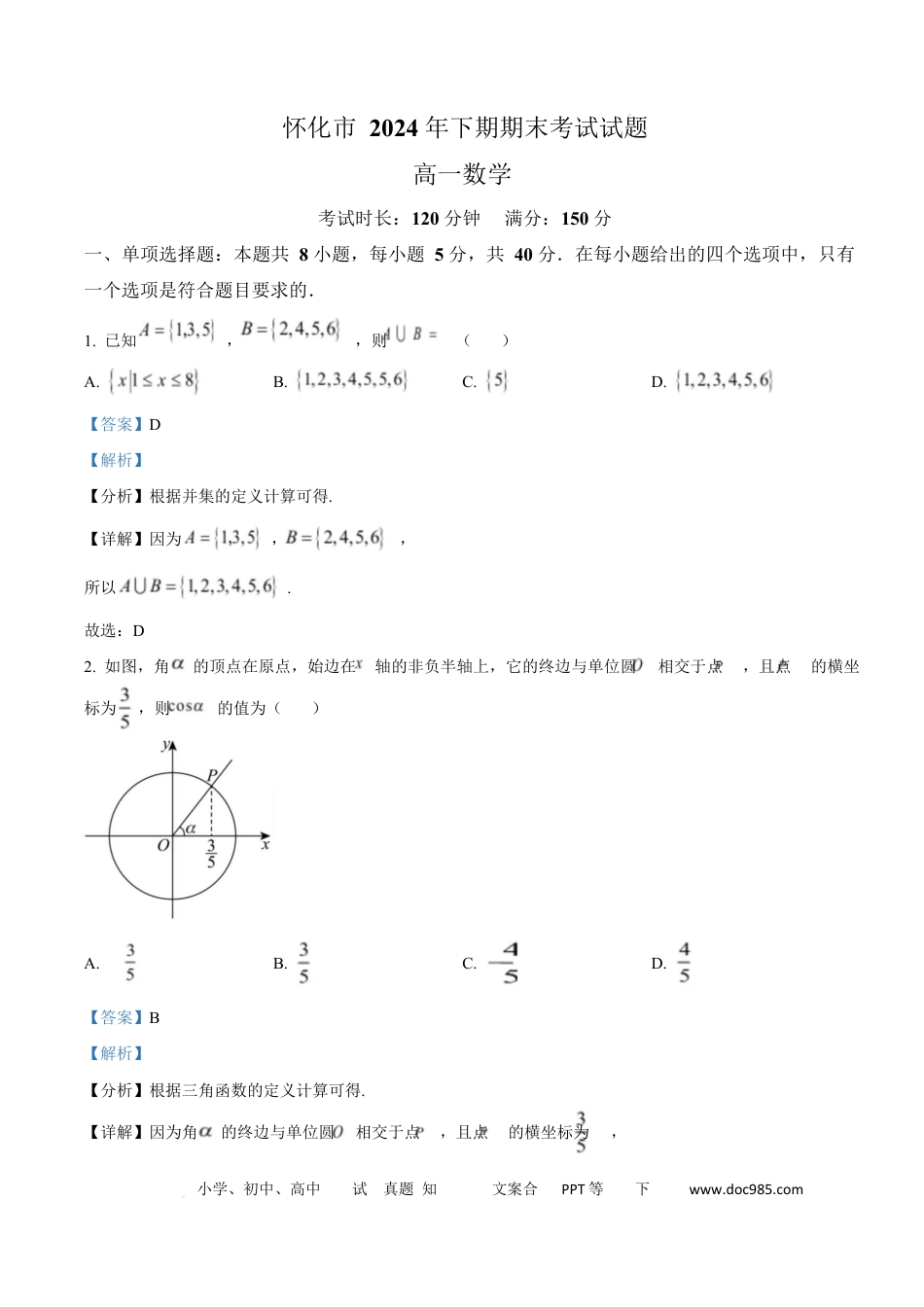 高一数学模拟题湖南省怀化市2024-2025学年高一上学期期末考试数学试题 Word版含解析.docx