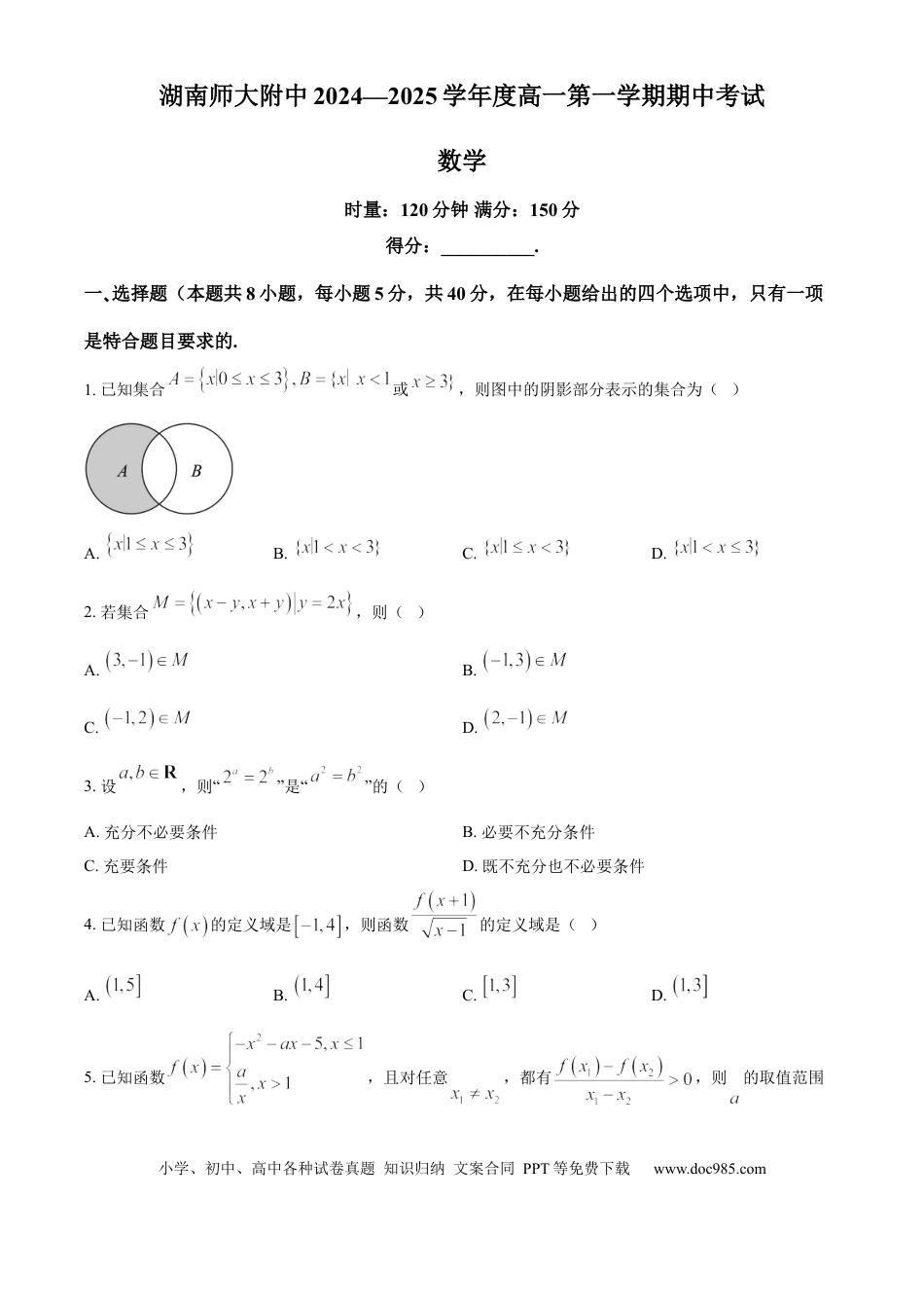 高一数学模拟题湖南省湖南师范大学附属中学2024-2025学年高一上学期期中考试数学试题 Word版无答案.docx