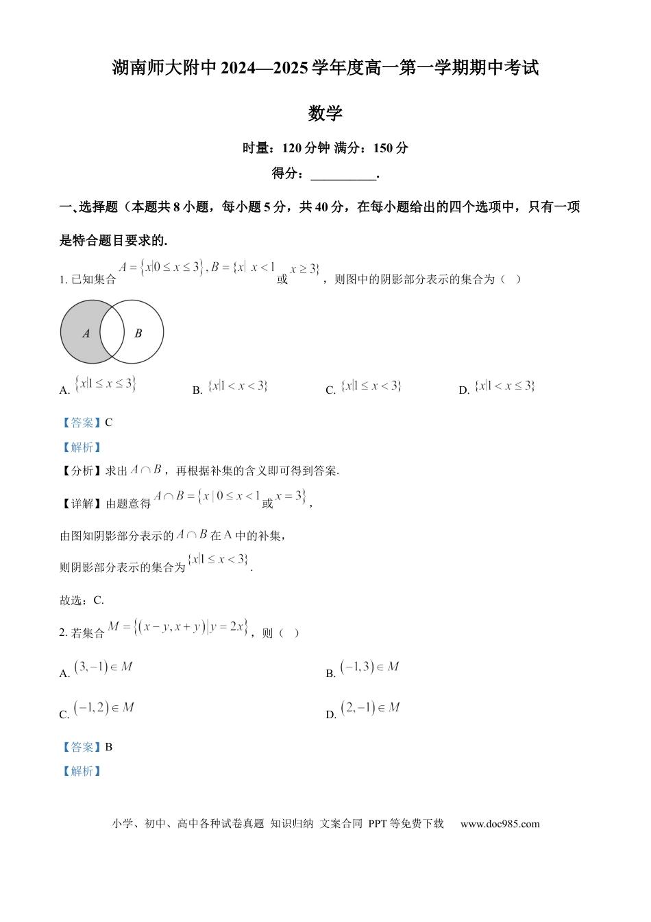 高一数学模拟题湖南省湖南师范大学附属中学2024-2025学年高一上学期期中考试数学试题 Word版含解析.docx