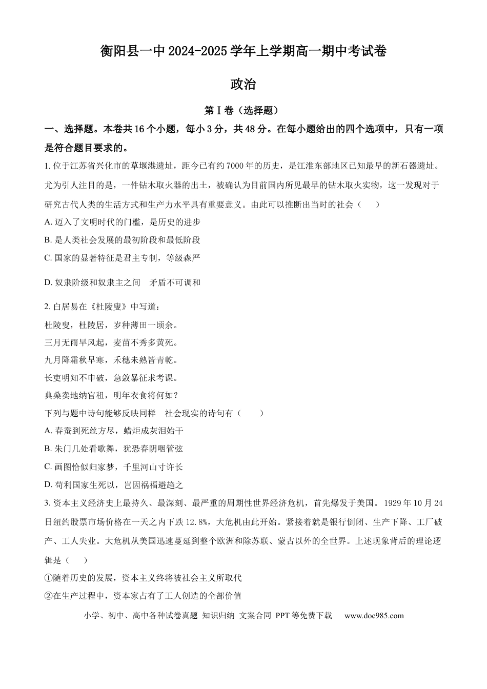 高一数学模拟题湖南省衡阳市衡阳县第一中学2024-2025学年高一上学期期中考试政治试题 Word版无答案.docx