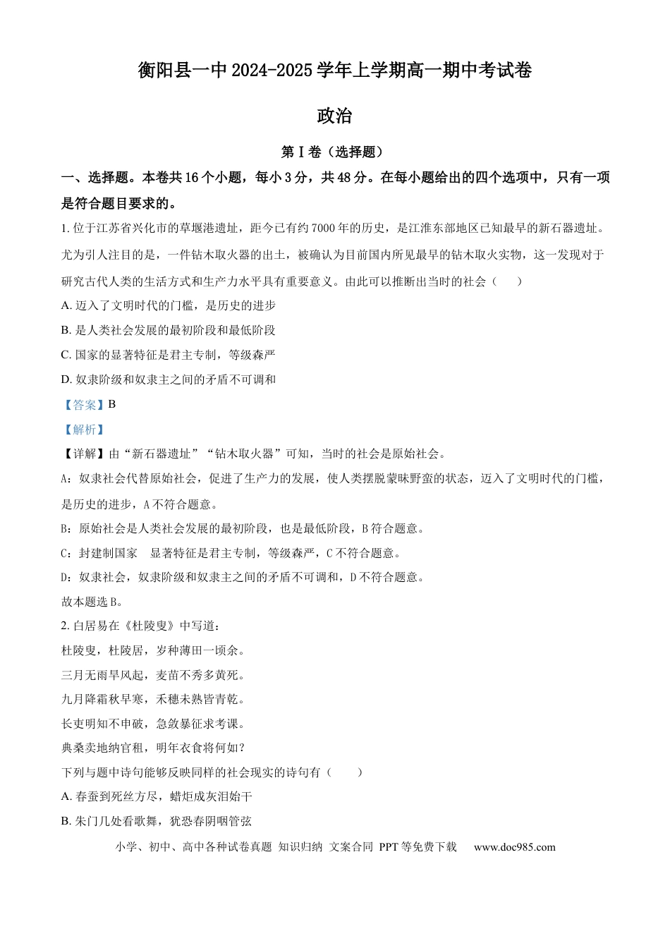高一数学模拟题湖南省衡阳市衡阳县第一中学2024-2025学年高一上学期期中考试政治试题 Word版含解析.docx