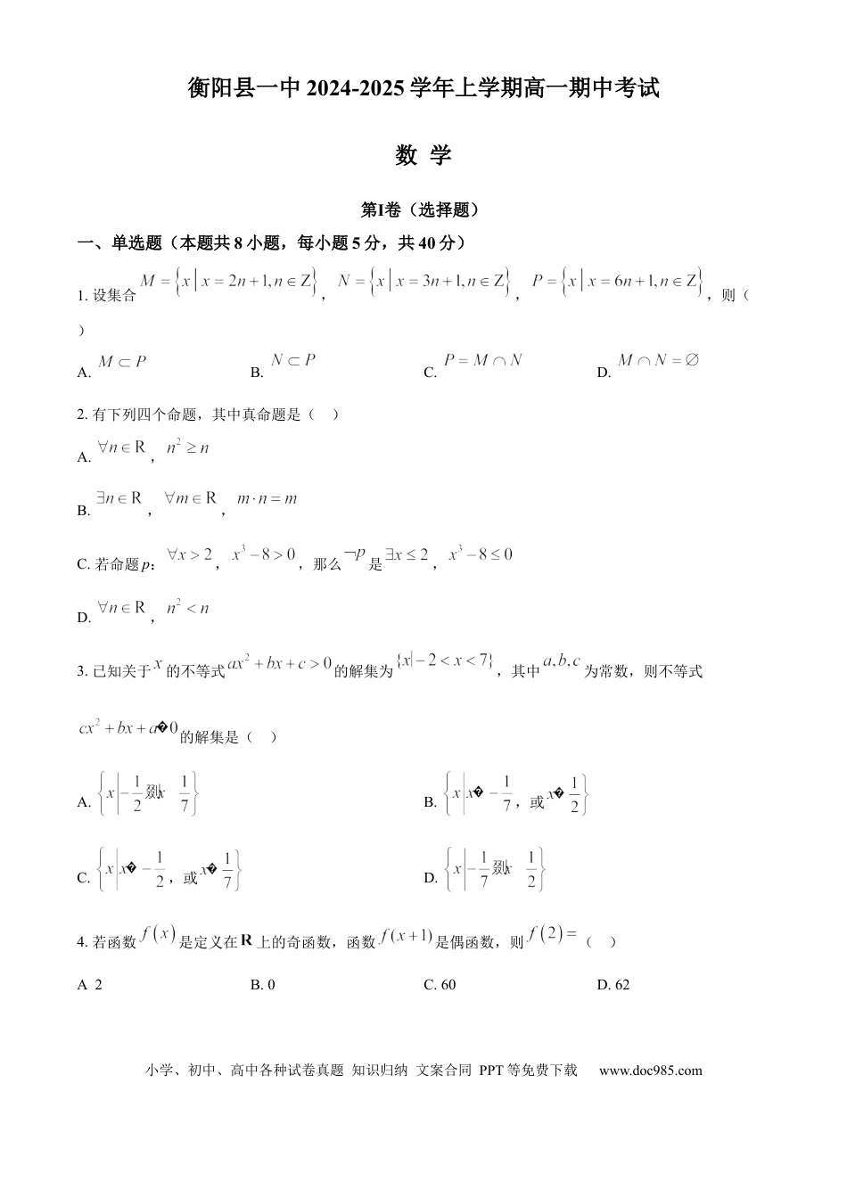 高一数学模拟题湖南省衡阳市衡阳县第一中学2024-2025学年高一上学期11月期中考试数学试题 Word版无答案.docx