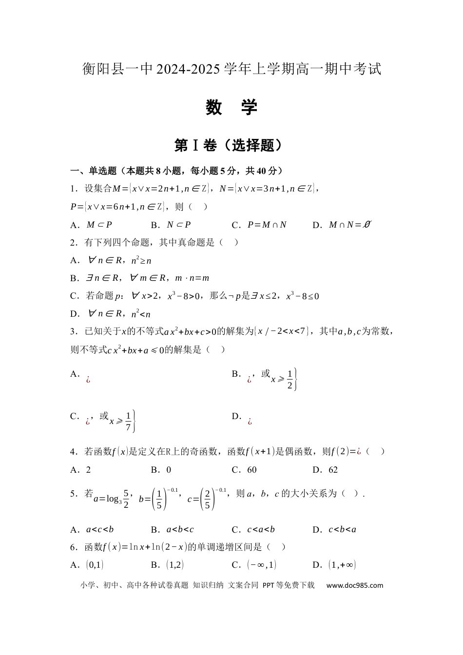 高一数学模拟题湖南省衡阳市衡阳县第一中学2024-2025学年高一上学期11月期中考试数学试题 Word版含解析.docx