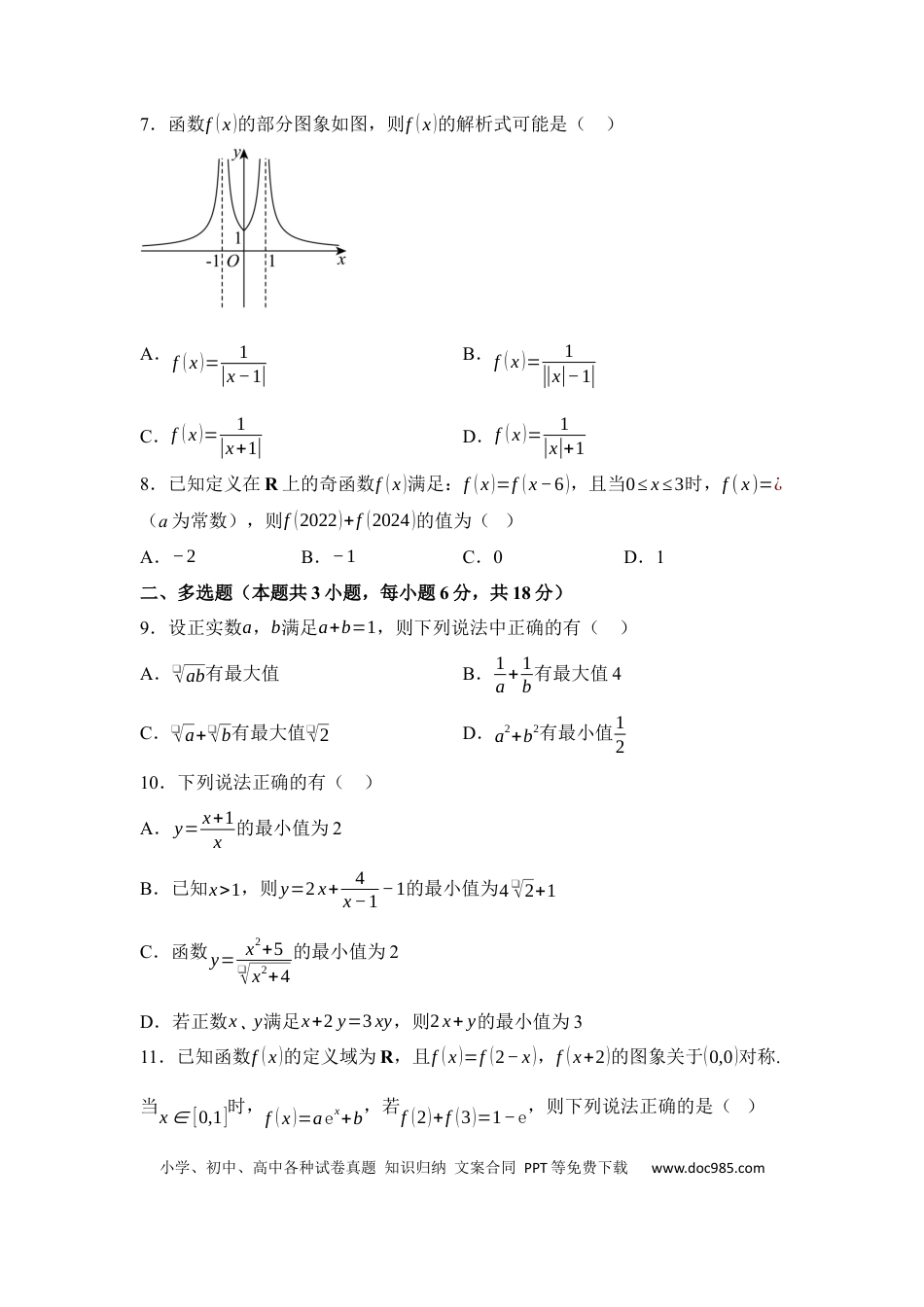 高一数学模拟题湖南省衡阳市衡阳县第一中学2024-2025学年高一上学期11月期中考试数学试题 Word版含解析.docx