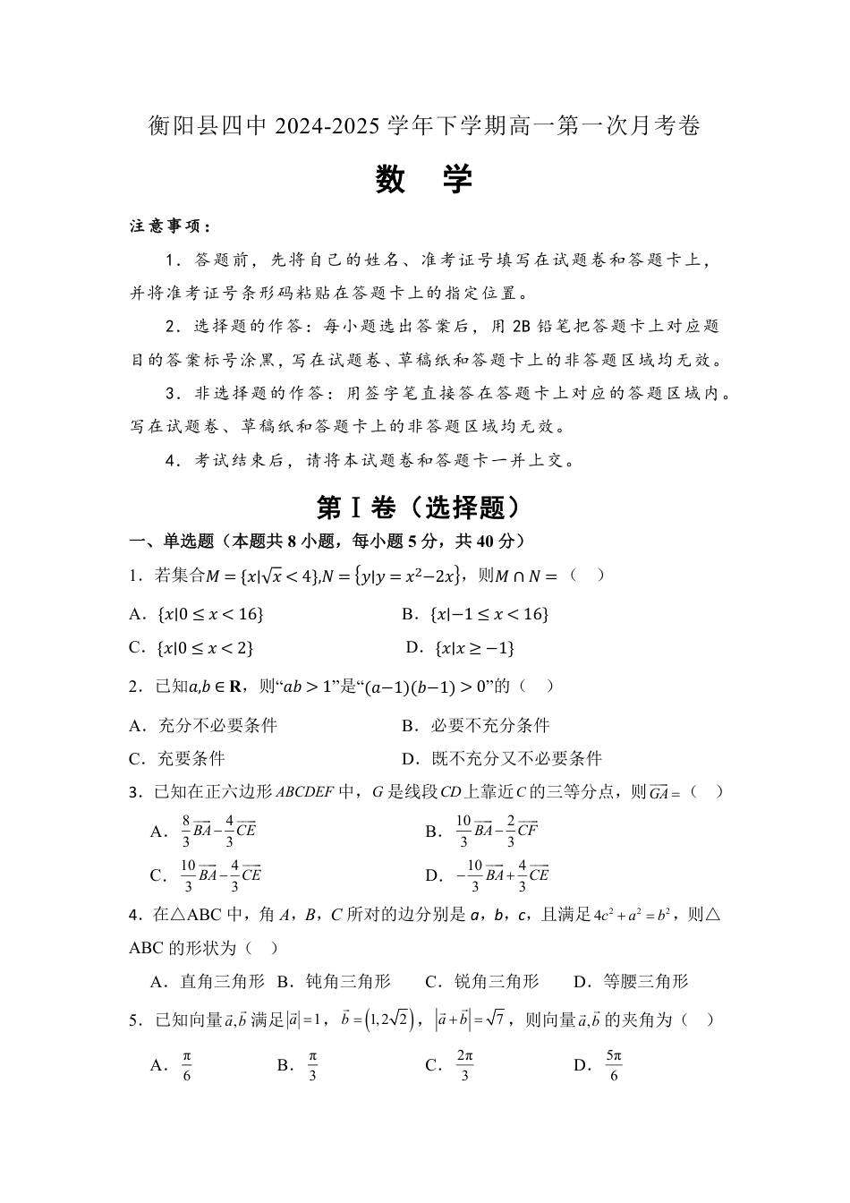 高一数学模拟题湖南省衡阳市衡阳县第四中学2024-2025学年高一下学期3月第一次月考数学试题（含答案）.pdf