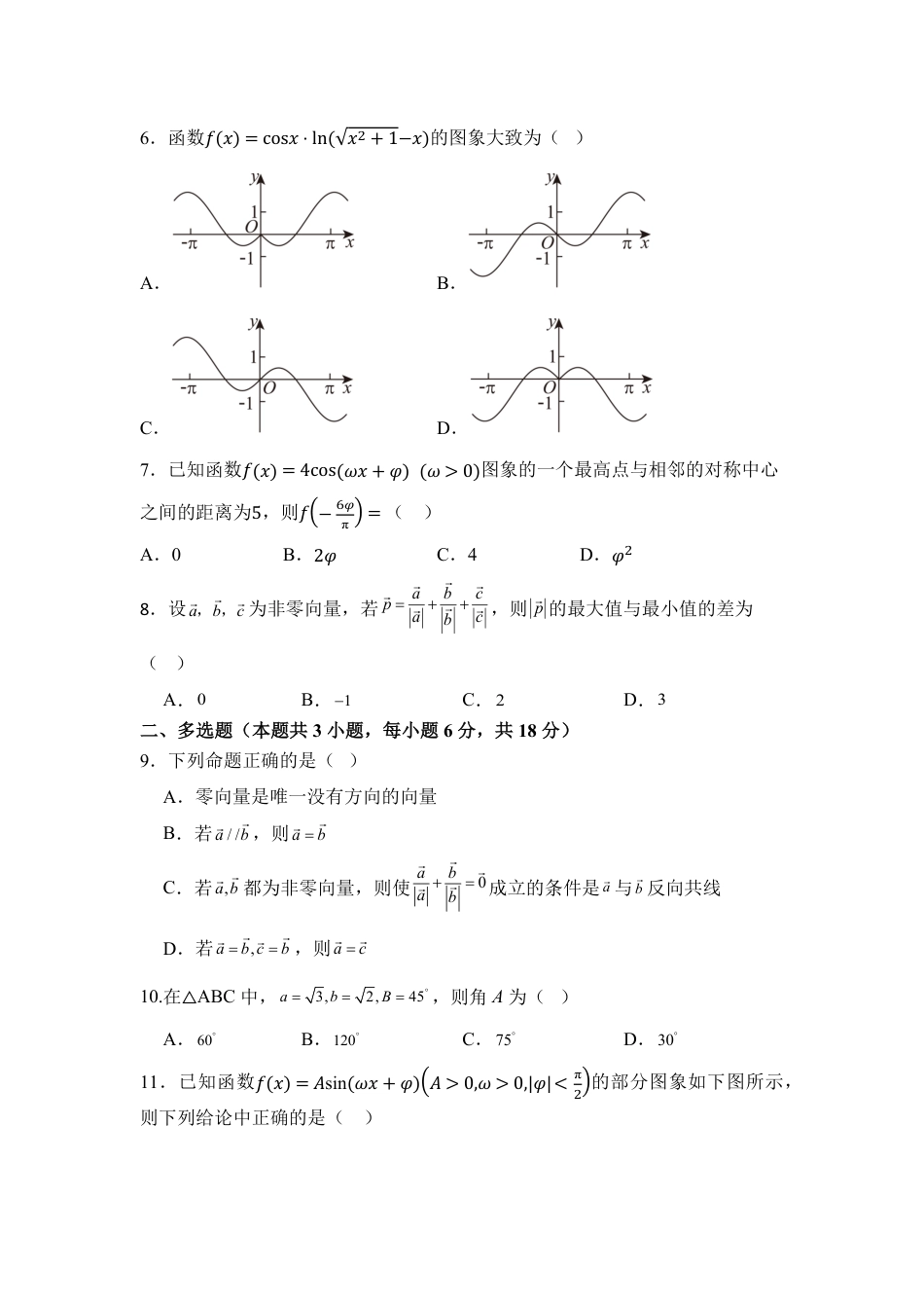 高一数学模拟题湖南省衡阳市衡阳县第四中学2024-2025学年高一下学期3月第一次月考数学试题（含答案）.pdf
