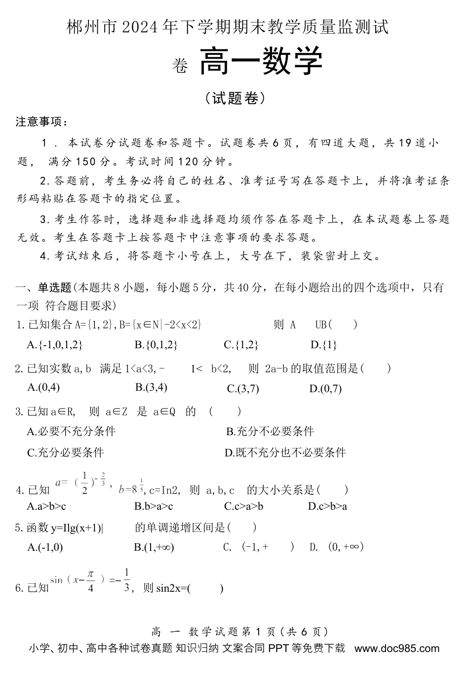 高一数学模拟题湖南省郴州市2024-2025学年高一上学期期末教学质量监测数学试卷.docx