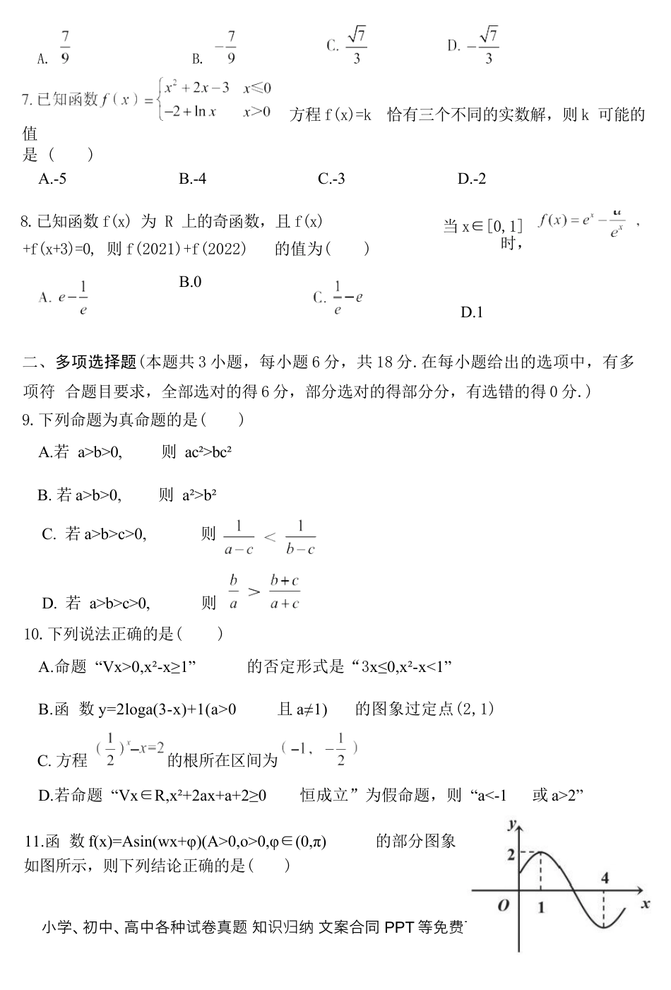 高一数学模拟题湖南省郴州市2024-2025学年高一上学期期末教学质量监测数学试卷.docx