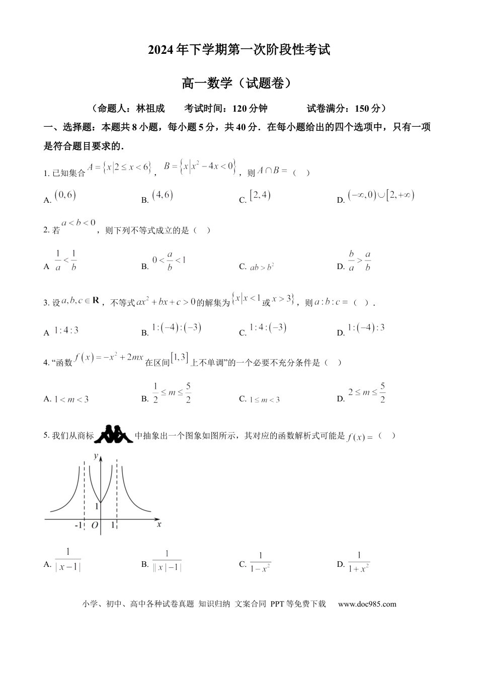 高一数学模拟题湖南省常德市临澧县第一中学2024-2025学年高一上学期第一次阶段性考试数学试题 Word版无答案.docx
