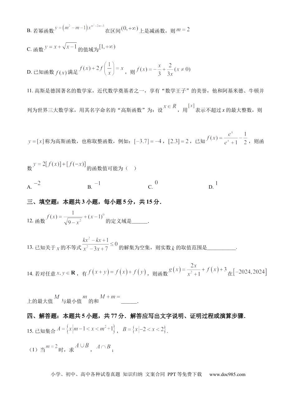 高一数学模拟题湖南省常德市临澧县第一中学2024-2025学年高一上学期第一次阶段性考试数学试题 Word版无答案.docx