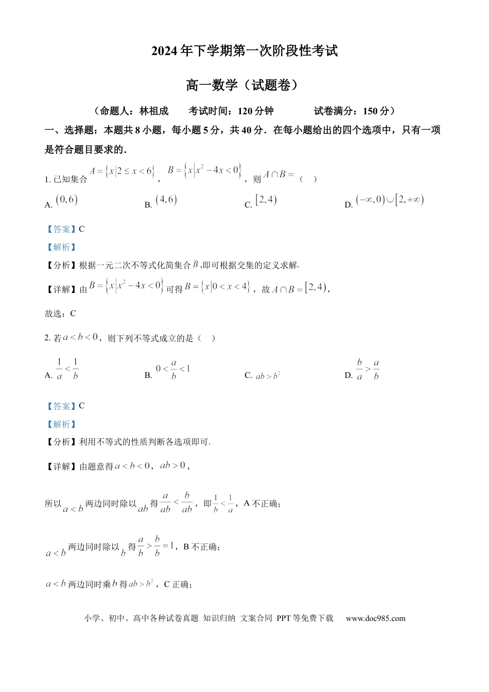 高一数学模拟题湖南省常德市临澧县第一中学2024-2025学年高一上学期第一次阶段性考试数学试题 Word版含解析.docx