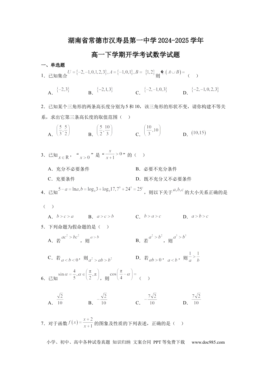 高一数学模拟题湖南省常德市汉寿县第一中学2024-2025学年高一下学期开学考试数学试题（含答案）.docx