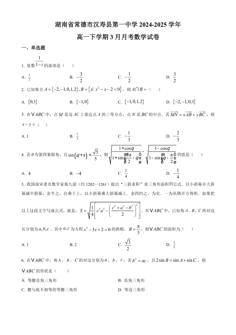 高一数学模拟题湖南省常德市汉寿县第一中学2024-2025学年高一下学期3月月考数学试题（原卷版）.pdf