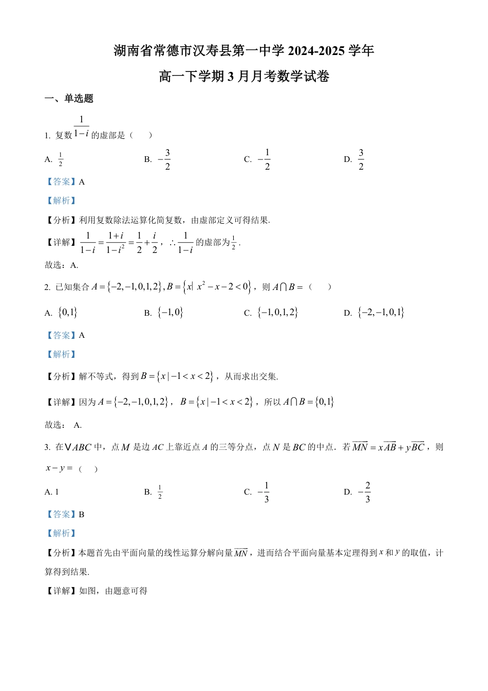 高一数学模拟题湖南省常德市汉寿县第一中学2024-2025学年高一下学期3月月考数学试题 Word版含解析.pdf