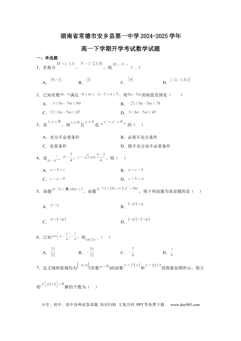 高一数学模拟题湖南省常德市安乡县第一中学2024-2025学年高一下学期开学考试数学试题（含答案）.docx