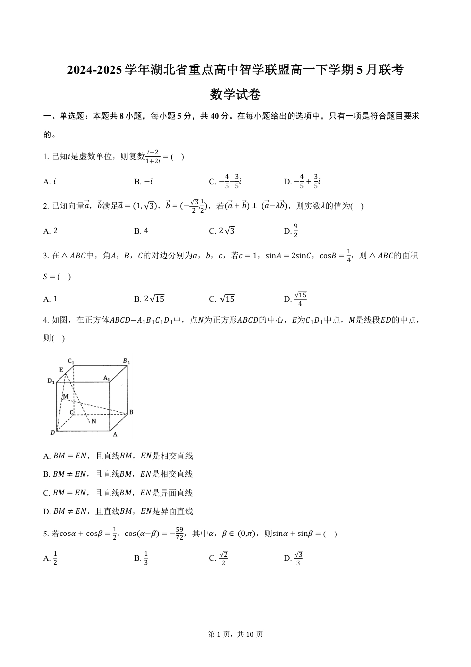 高一数学模拟题湖北省重点高中智学联盟2024-2025学年高一下学期5月联考数学试卷（含答案）.pdf