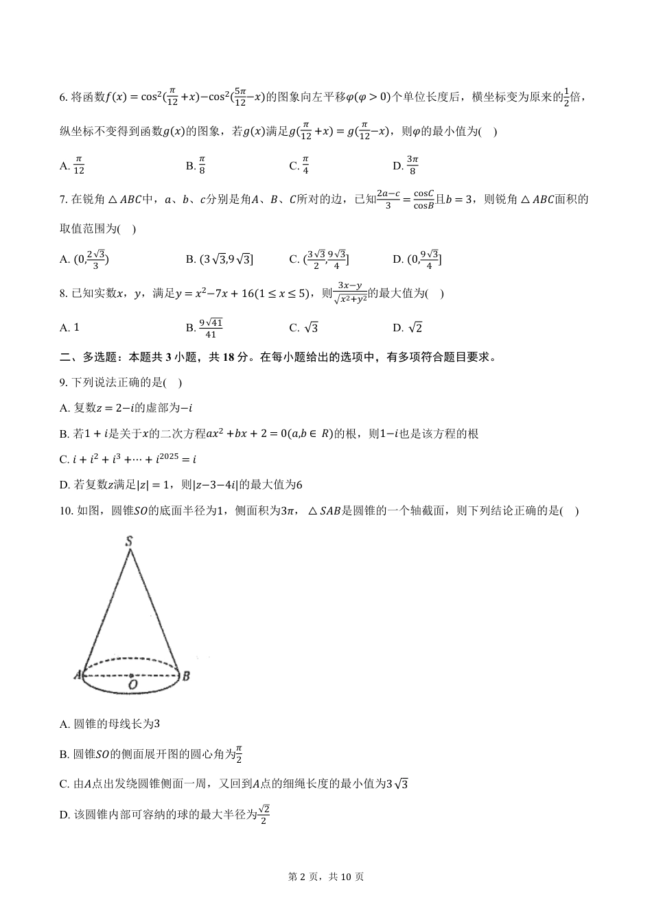 高一数学模拟题湖北省重点高中智学联盟2024-2025学年高一下学期5月联考数学试卷（含答案）.pdf