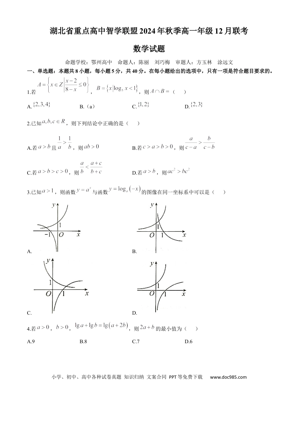 高一数学模拟题湖北省重点高中智学联盟2024-2025学年高一上学期12月联考数学试题(无答案).docx