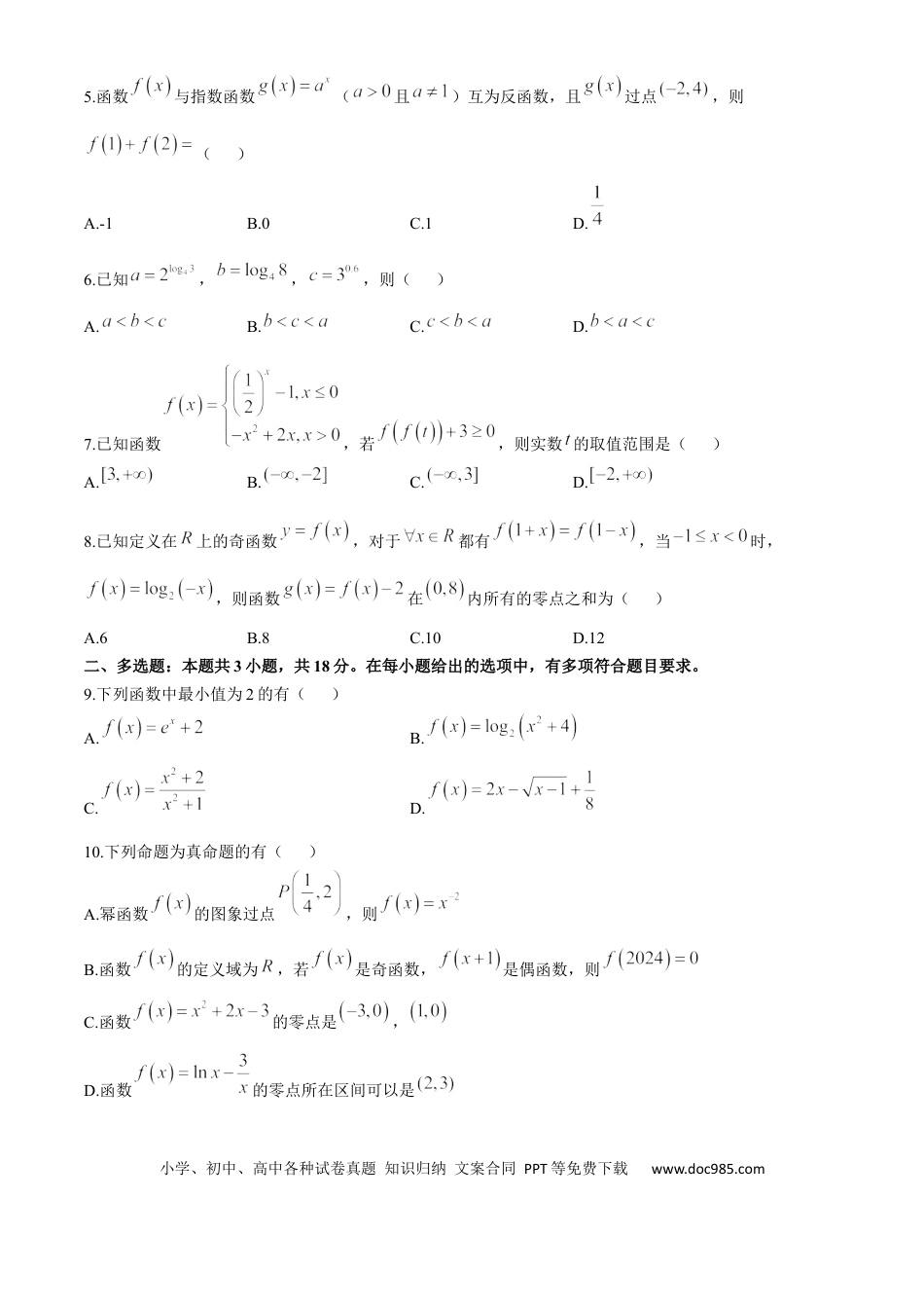 高一数学模拟题湖北省重点高中智学联盟2024-2025学年高一上学期12月联考数学试题(无答案).docx