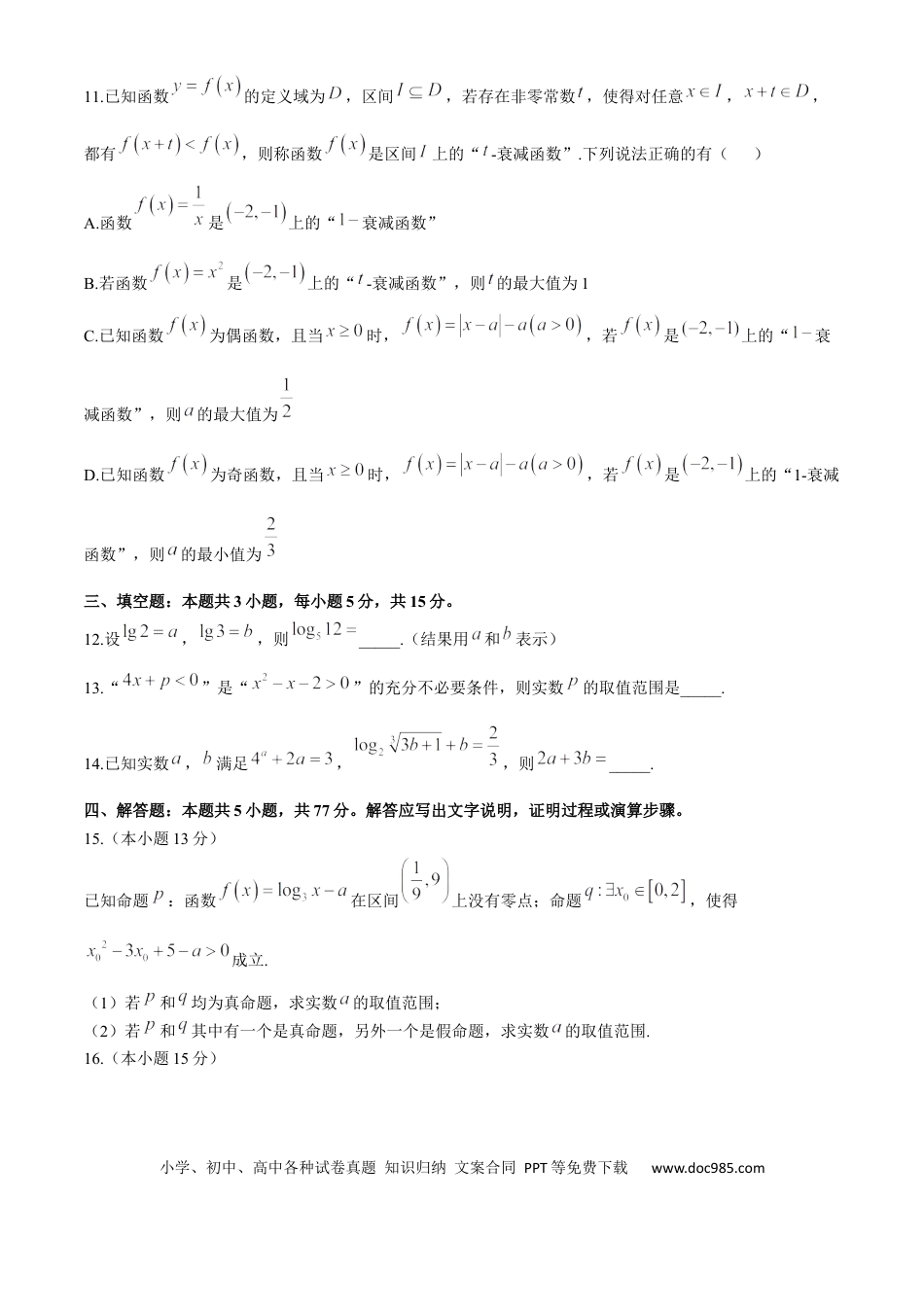 高一数学模拟题湖北省重点高中智学联盟2024-2025学年高一上学期12月联考数学试题(无答案).docx