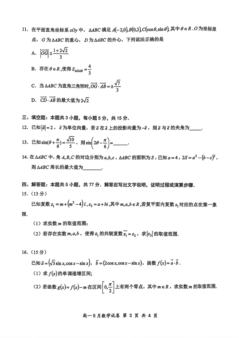 高一数学模拟题湖北省云学联盟2024-2025学年高一下学期5月数学试卷（图片版，含答案）.pdf