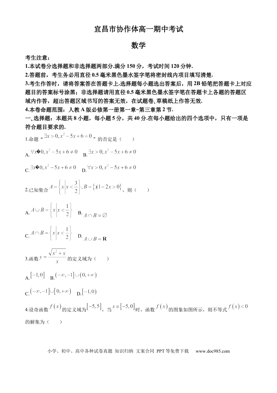 高一数学模拟题湖北省宜昌市协作体2024-2025学年高一上学期期中考试数学试题 Word版含解析.docx