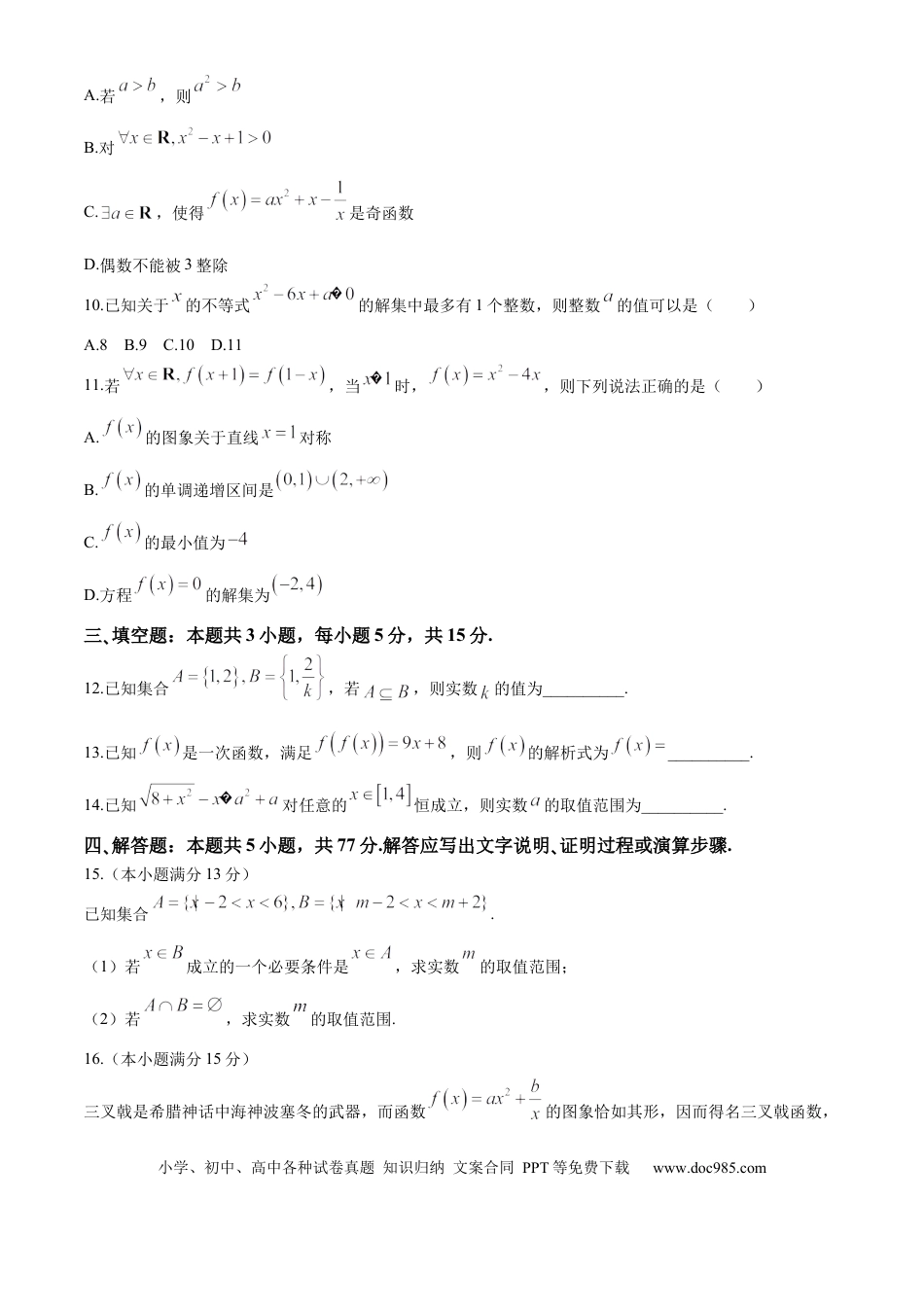 高一数学模拟题湖北省宜昌市协作体2024-2025学年高一上学期期中考试数学试题 Word版含解析.docx