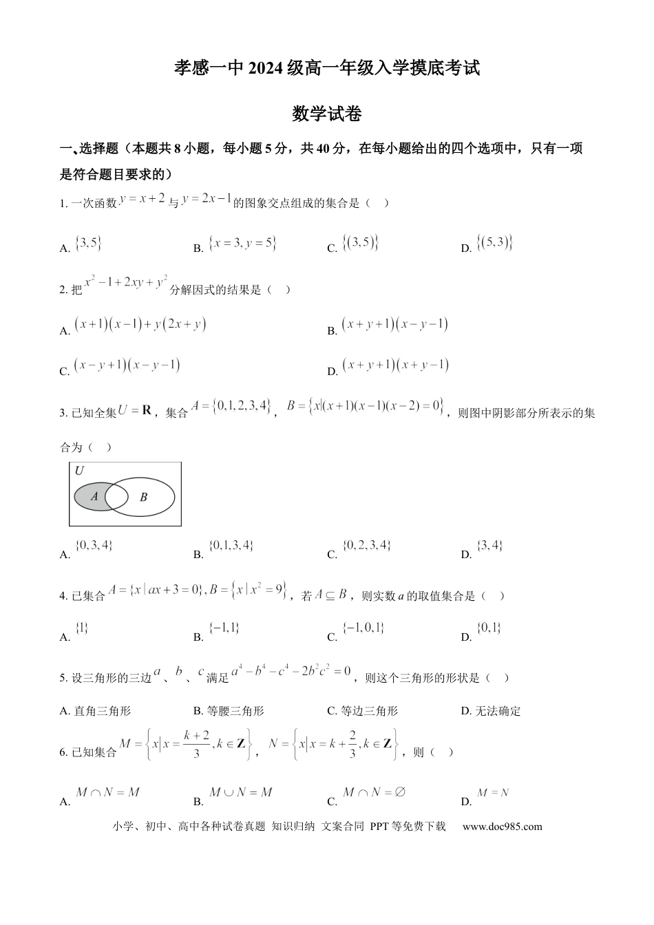 高一数学模拟题湖北省孝感市第一高级中学2024-2025学年高一上学期入学摸底考试数学试卷 Word版无答案.docx