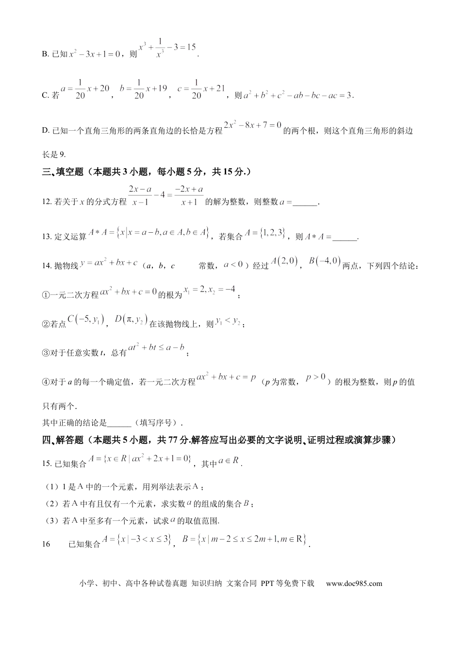 高一数学模拟题湖北省孝感市第一高级中学2024-2025学年高一上学期入学摸底考试数学试卷 Word版无答案.docx