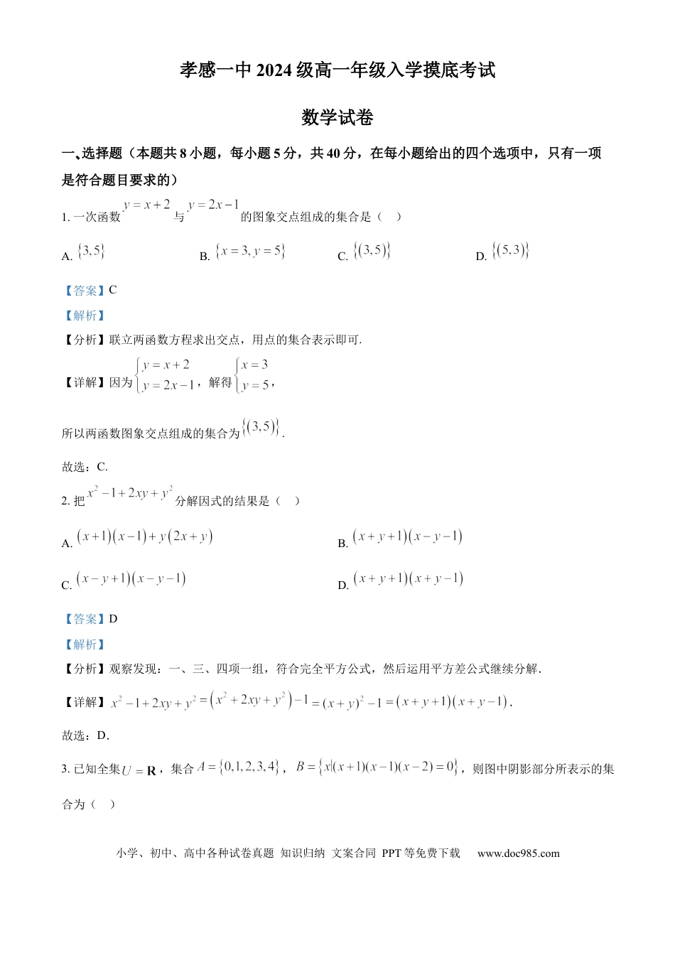 高一数学模拟题湖北省孝感市第一高级中学2024-2025学年高一上学期入学摸底考试数学试卷 Word版含解析.docx
