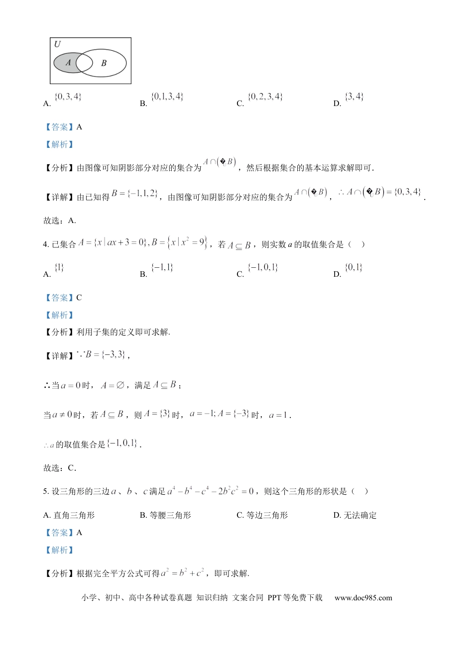 高一数学模拟题湖北省孝感市第一高级中学2024-2025学年高一上学期入学摸底考试数学试卷 Word版含解析.docx