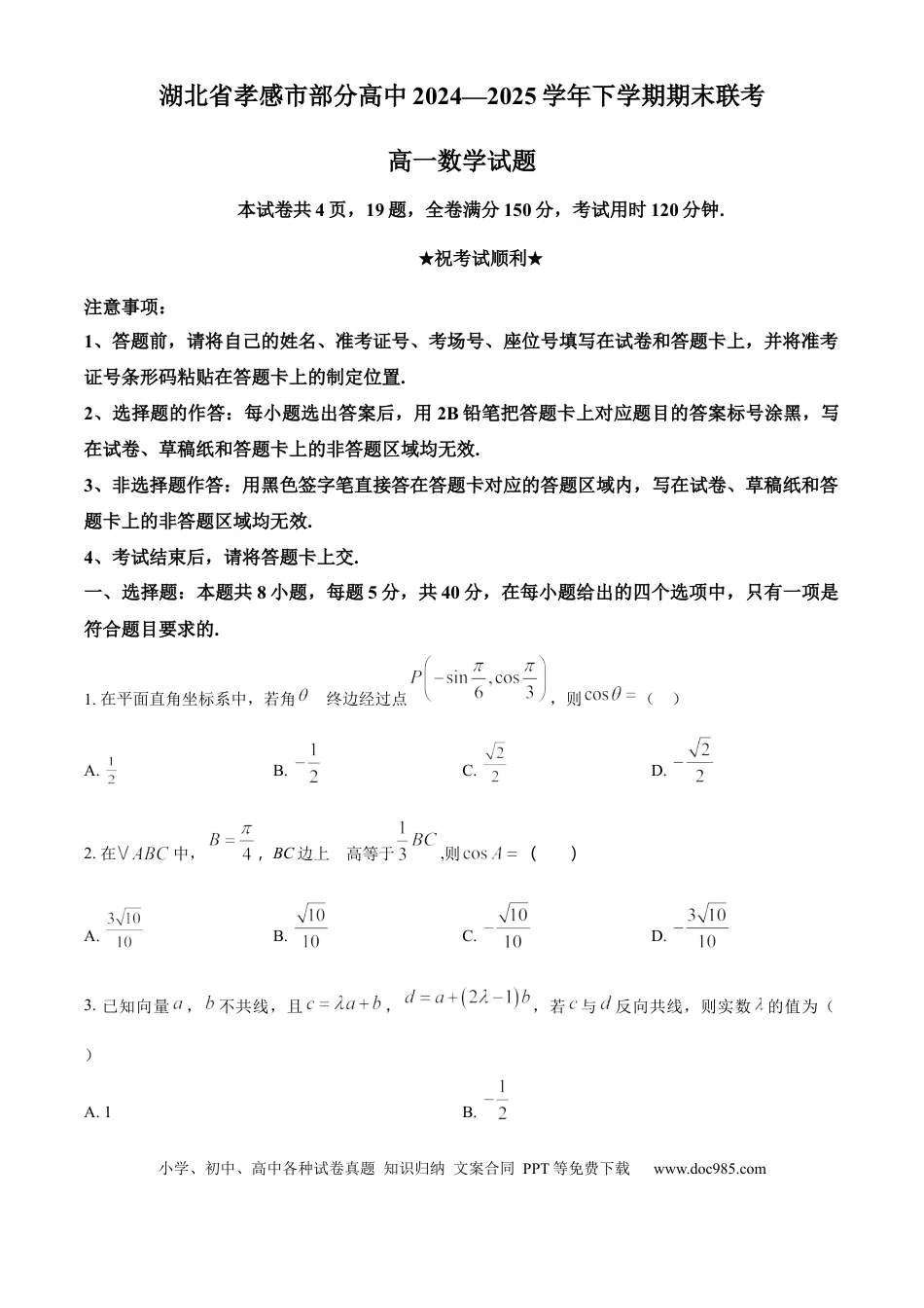 高一数学模拟题湖北省孝感市部分高中2024-2025学年高一下学期7月期末联考数学试题（原卷版）.docx