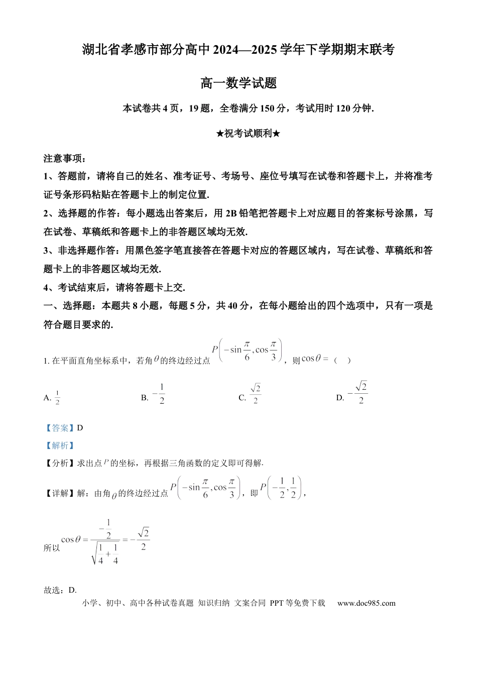 高一数学模拟题湖北省孝感市部分高中2024-2025学年高一下学期7月期末联考数学试题（解析版）.docx