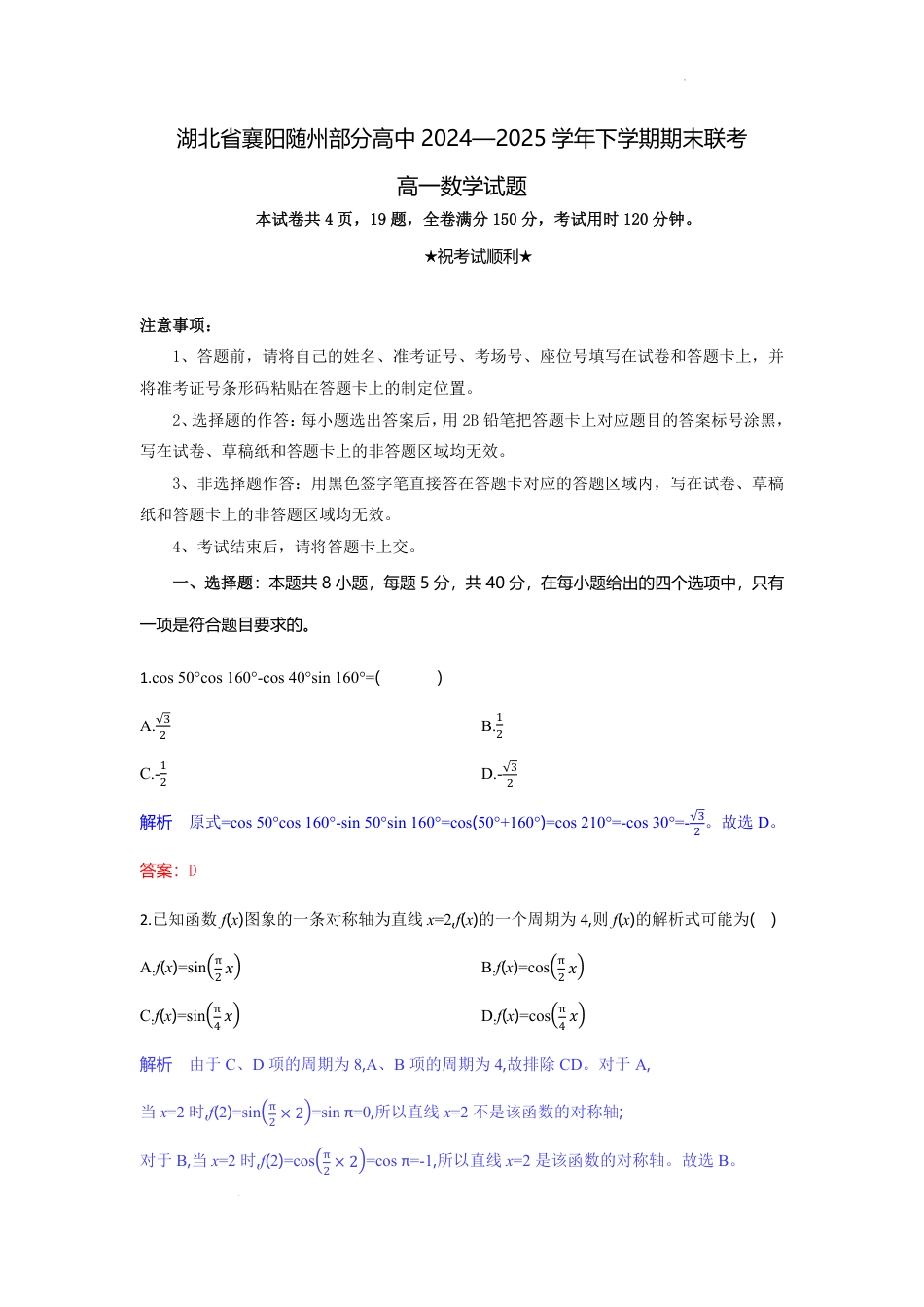 高一数学模拟题湖北省襄阳随州部分高中2024-2025学年下学期期末联考数学解析板.pdf
