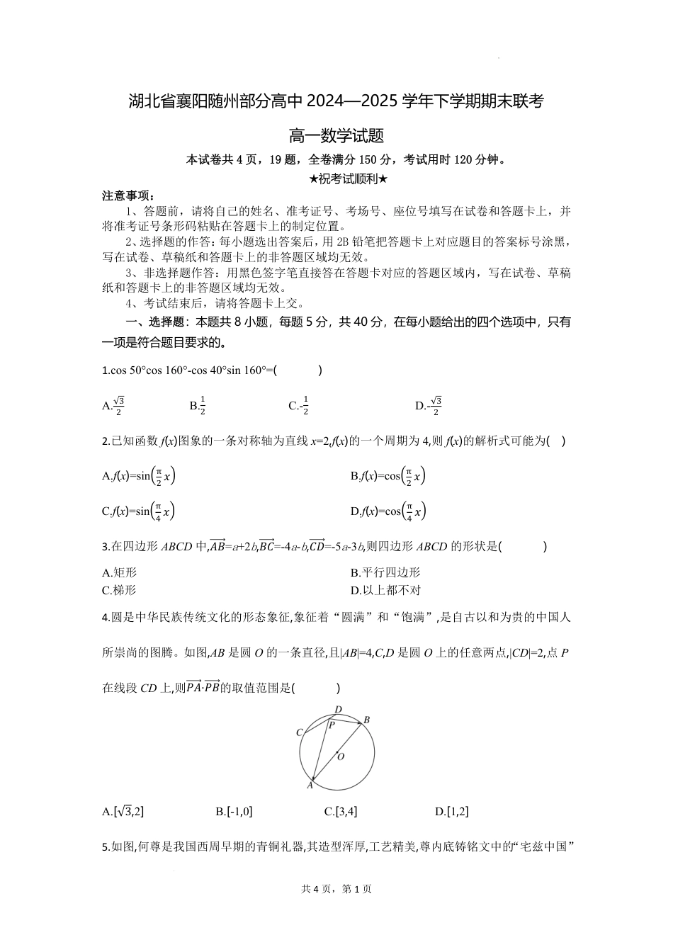 高一数学模拟题湖北省襄阳随州部分高中2024-2025学年下学期期末联考数学.pdf