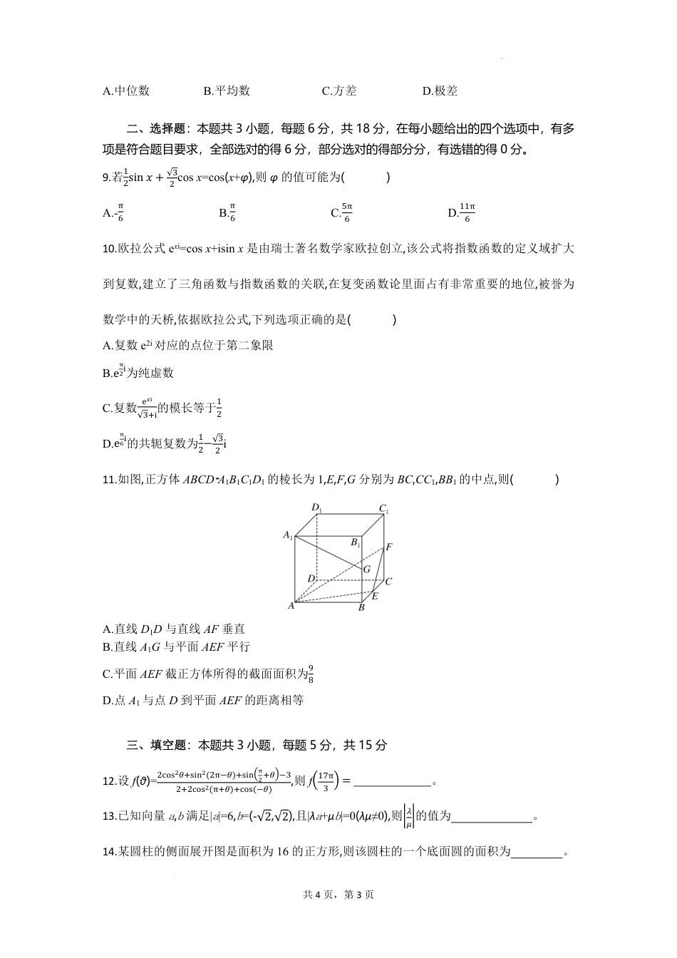 高一数学模拟题湖北省襄阳随州部分高中2024-2025学年下学期期末联考数学.pdf