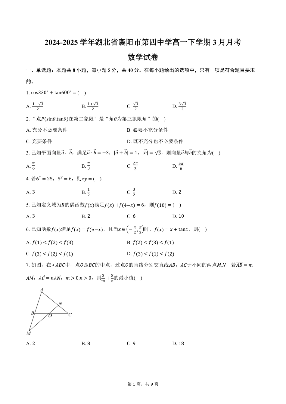 高一数学模拟题湖北省襄阳市第四中学2024-2025学年高一下学期3月月考数学试卷（含答案）.pdf