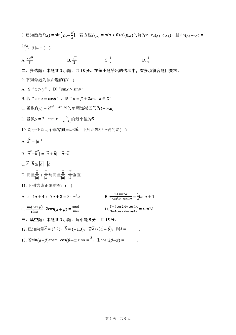 高一数学模拟题湖北省襄阳市第四中学2024-2025学年高一下学期3月月考数学试卷（含答案）.pdf