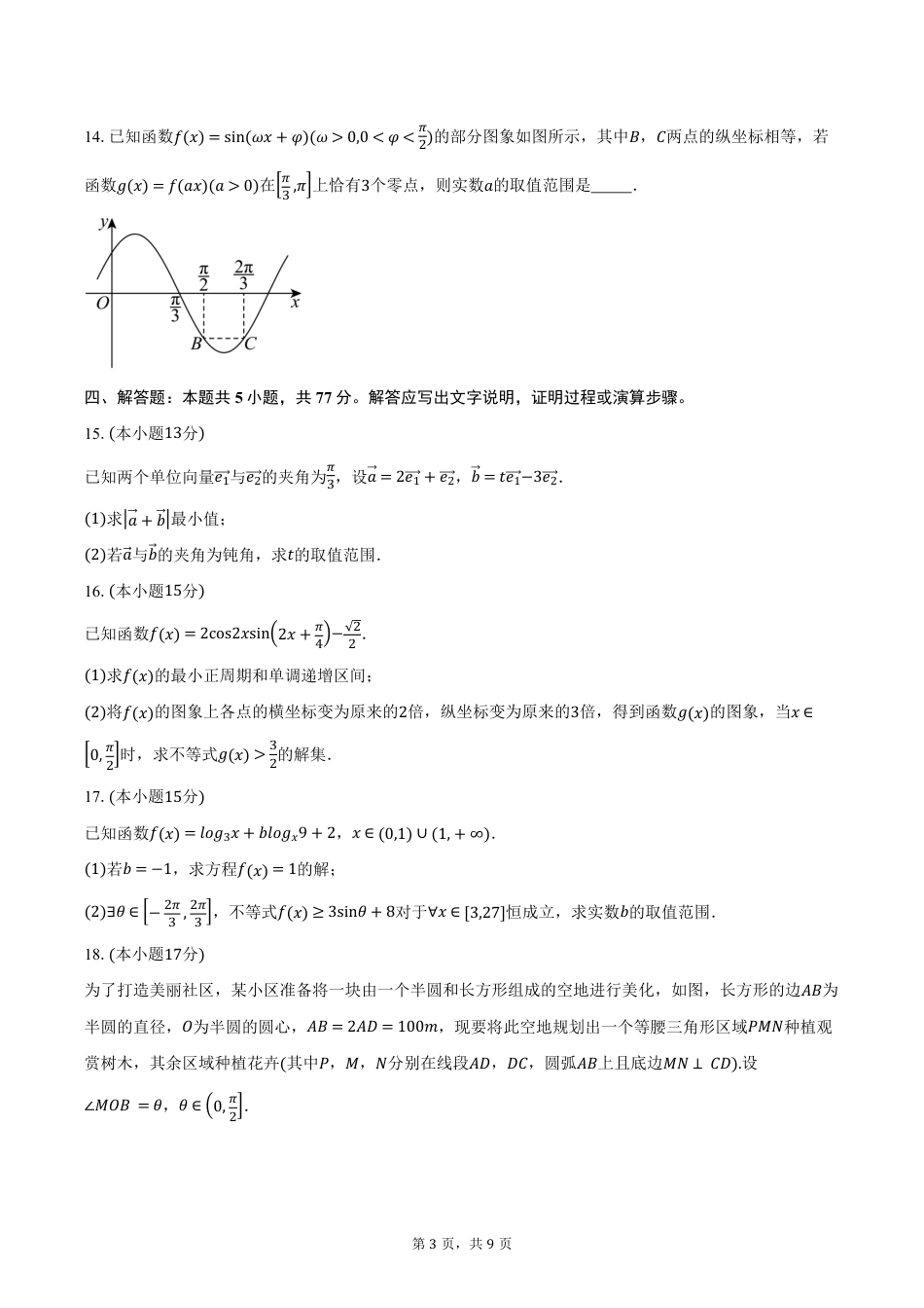 高一数学模拟题湖北省襄阳市第四中学2024-2025学年高一下学期3月月考数学试卷（含答案）.pdf
