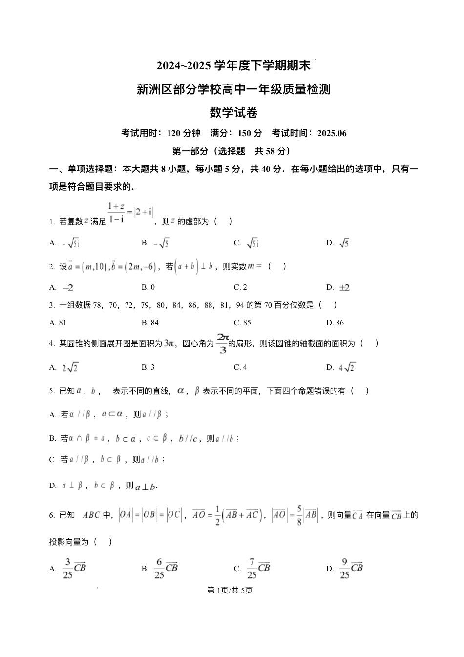 高一数学模拟题湖北省武汉市新洲区问津联盟2024-2025学年高一下学期6月期末质量检测数学试题.pdf