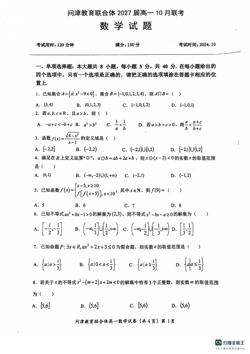 高一数学模拟题湖北省武汉市问津教育联合体2024-2025学年高一上学期10月联考试题 数学 PDF版含答案.pdf