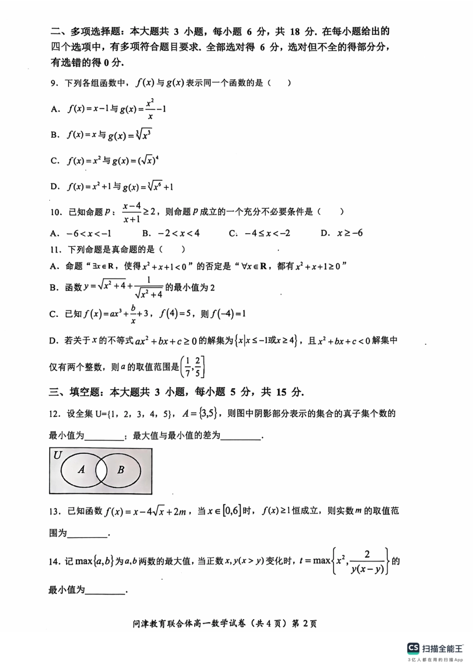 高一数学模拟题湖北省武汉市问津教育联合体2024-2025学年高一上学期10月联考试题 数学 PDF版含答案.pdf