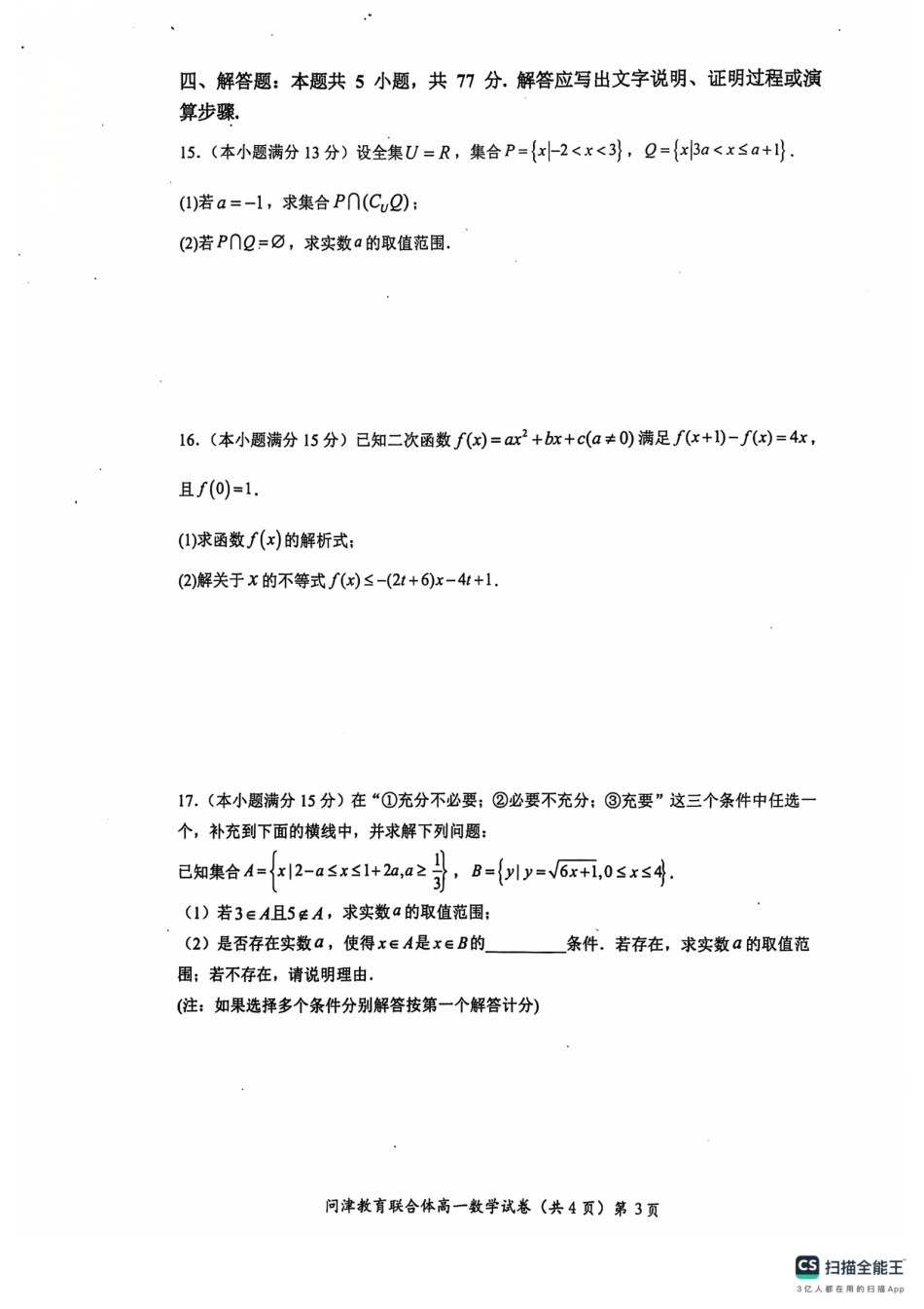 高一数学模拟题湖北省武汉市问津教育联合体2024-2025学年高一上学期10月联考试题 数学 PDF版含答案.pdf