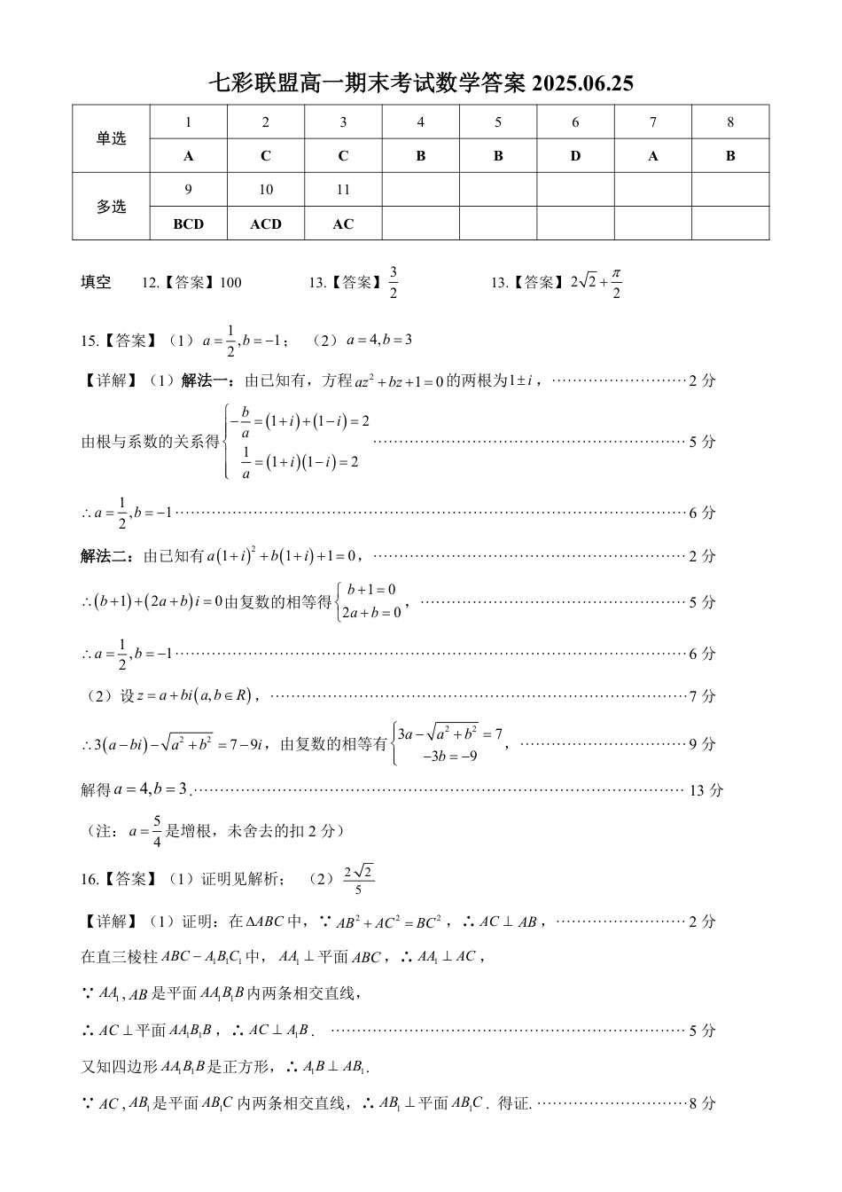 高一数学模拟题湖北省武汉市七彩联盟2024-2025学年度下学期高一年级6月联考数学答案.pdf