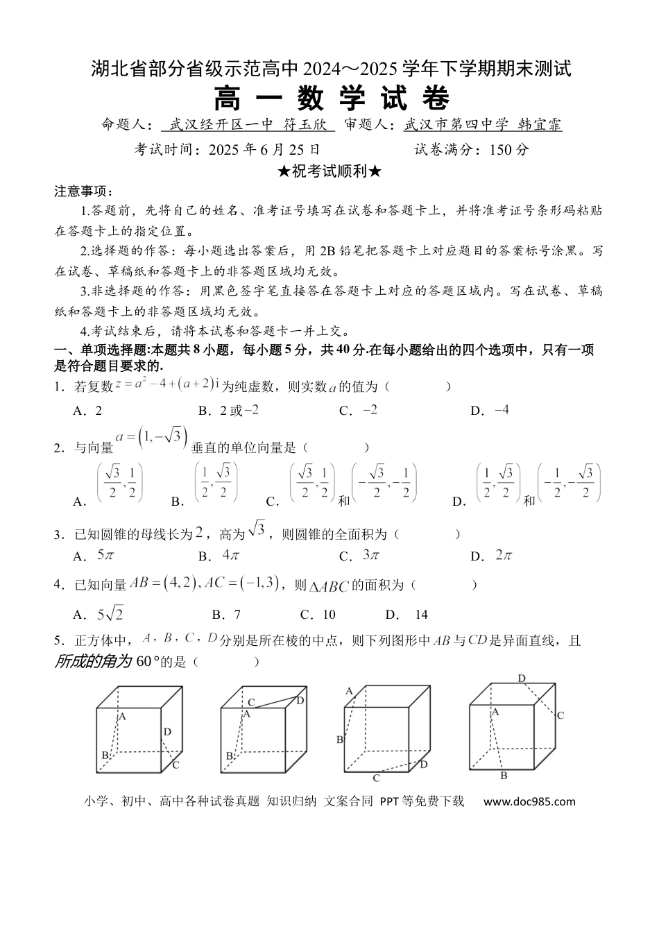高一数学模拟题湖北省武汉市七彩联盟2024-2025学年度下学期高一年级6月联考数学.docx