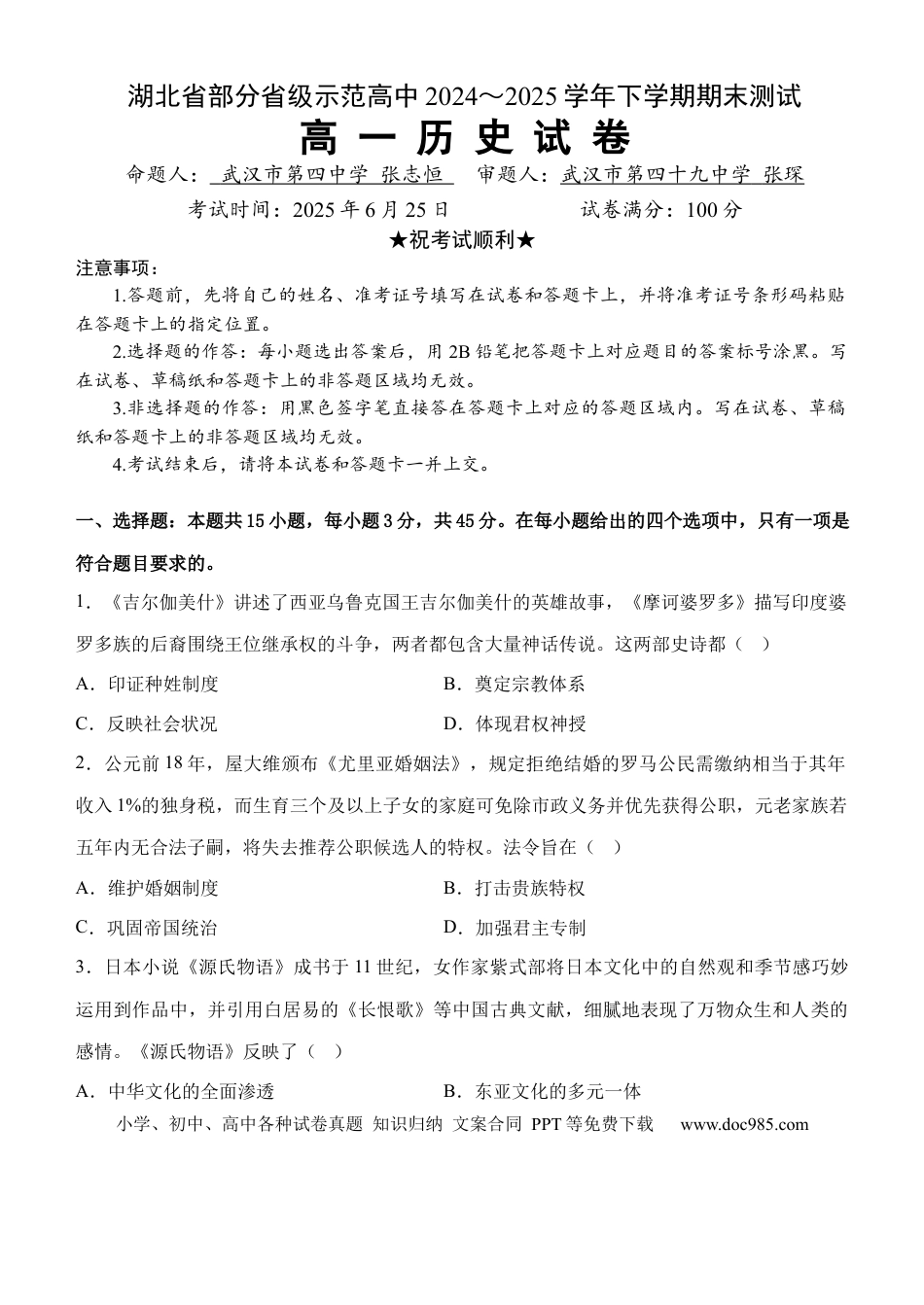 高一数学模拟题湖北省武汉市七彩联盟2024-2025学年度下学期高一年级6月联考历史.docx